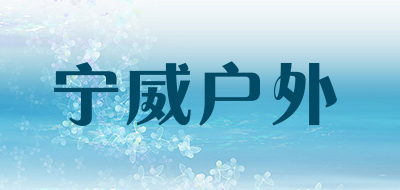宁威户外是什么牌子_宁威户外品牌怎么样?