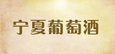 宁夏葡萄酒是什么牌子_宁夏葡萄酒品牌怎么样?