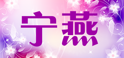 宁燕是什么牌子_宁燕品牌怎么样?