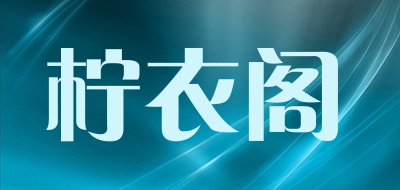 柠衣阁是什么牌子_柠衣阁品牌怎么样?