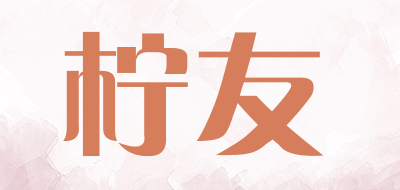 柠友是什么牌子_柠友品牌怎么样?