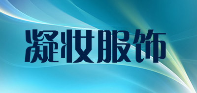 凝妆服饰是什么牌子_凝妆服饰品牌怎么样?