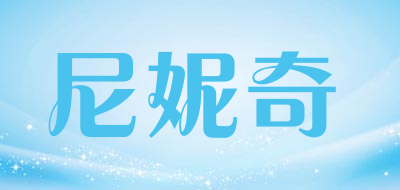 尼妮奇是什么牌子_尼妮奇品牌怎么样?
