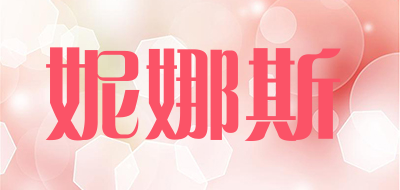 NINASI是什么牌子_妮娜斯品牌怎么样?