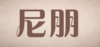 NEPRNUK是什么牌子_尼朋品牌怎么样?