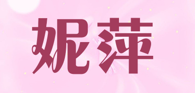 妮萍是什么牌子_妮萍品牌怎么样?