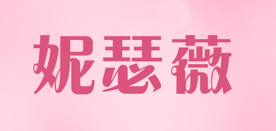 nesawe是什么牌子_妮瑟薇品牌怎么样?
