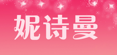 妮诗曼是什么牌子_妮诗曼品牌怎么样?