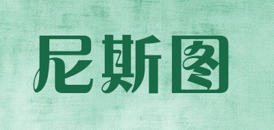 尼斯图是什么牌子_尼斯图品牌怎么样?