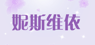 妮斯维依是什么牌子_妮斯维依品牌怎么样?