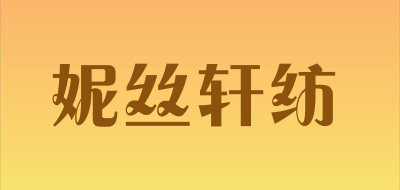 妮丝轩纺是什么牌子_妮丝轩纺品牌怎么样?