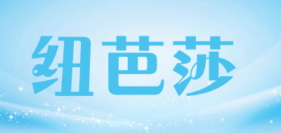 纽芭莎是什么牌子_纽芭莎品牌怎么样?