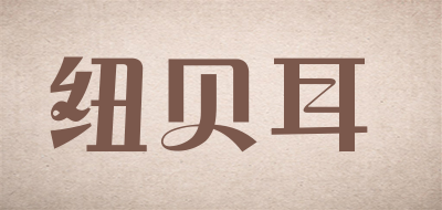纽贝耳是什么牌子_纽贝耳品牌怎么样?