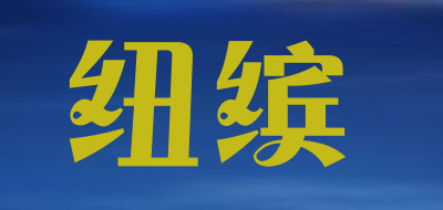 纽缤是什么牌子_纽缤品牌怎么样?