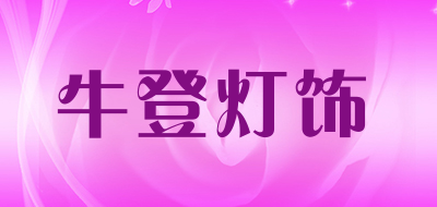 牛登灯饰是什么牌子_牛登灯饰品牌怎么样?