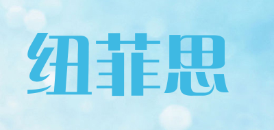 NIUFEISI是什么牌子_纽菲思品牌怎么样?