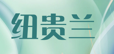 纽贵兰是什么牌子_纽贵兰品牌怎么样?