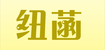 纽菡是什么牌子_纽菡品牌怎么样?