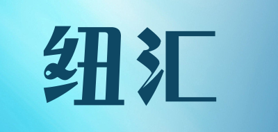 纽汇是什么牌子_纽汇品牌怎么样?