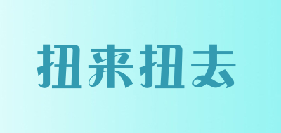 扭来扭去是什么牌子_扭来扭去品牌怎么样?