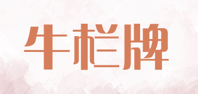 牛栏牌是什么牌子_牛栏牌品牌怎么样?