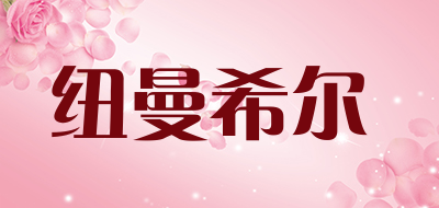 纽曼希尔是什么牌子_纽曼希尔品牌怎么样?