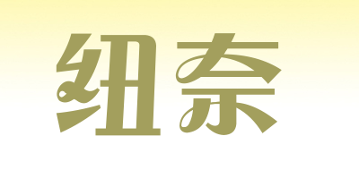 纽奈是什么牌子_纽奈品牌怎么样?