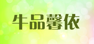 牛品馨依是什么牌子_牛品馨依品牌怎么样?