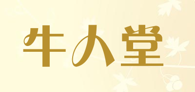 牛人堂是什么牌子_牛人堂品牌怎么样?