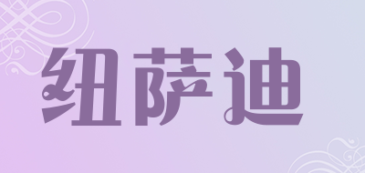 纽萨迪是什么牌子_纽萨迪品牌怎么样?