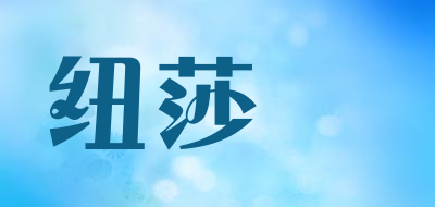 纽莎嫚是什么牌子_纽莎嫚品牌怎么样?