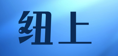 纽上是什么牌子_纽上品牌怎么样?