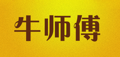 牛师傅是什么牌子_牛师傅品牌怎么样?