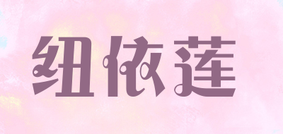 纽依莲是什么牌子_纽依莲品牌怎么样?