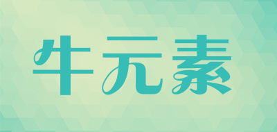 牛元素是什么牌子_牛元素品牌怎么样?