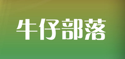 niuzbluo是什么牌子_牛仔部落品牌怎么样?