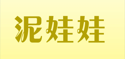泥娃娃是什么牌子_泥娃娃品牌怎么样?