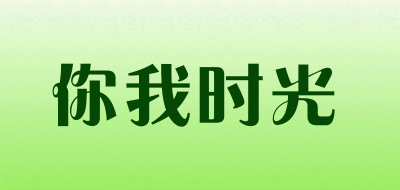 你我时光是什么牌子_你我时光品牌怎么样?