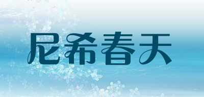 NIXICHUNTIAN是什么牌子_尼希春天品牌怎么样?