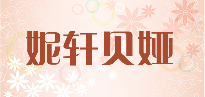 妮轩贝娅是什么牌子_妮轩贝娅品牌怎么样?