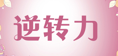 逆转力是什么牌子_逆转力品牌怎么样?