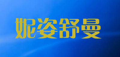 妮姿舒曼是什么牌子_妮姿舒曼品牌怎么样?