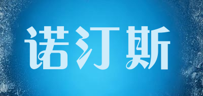 nodings是什么牌子_诺汀斯品牌怎么样?