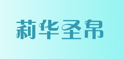 nofsimp是什么牌子_莉华圣帛品牌怎么样?