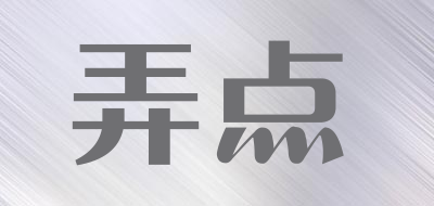 弄点是什么牌子_弄点品牌怎么样?