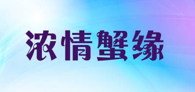 浓情蟹缘是什么牌子_浓情蟹缘品牌怎么样?