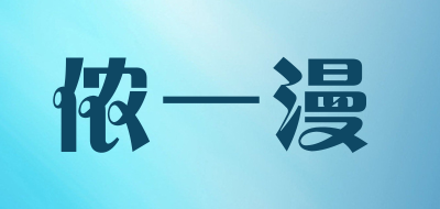 侬一漫是什么牌子_侬一漫品牌怎么样?