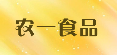 农一食品是什么牌子_农一食品品牌怎么样?