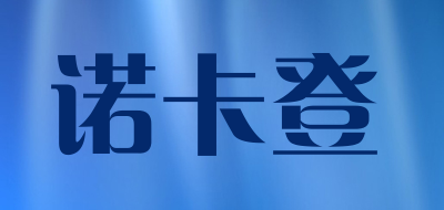 norcotton是什么牌子_诺卡登品牌怎么样?