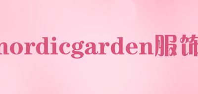 nordicgarden服饰是什么牌子_nordicgarden服饰品牌怎么样?